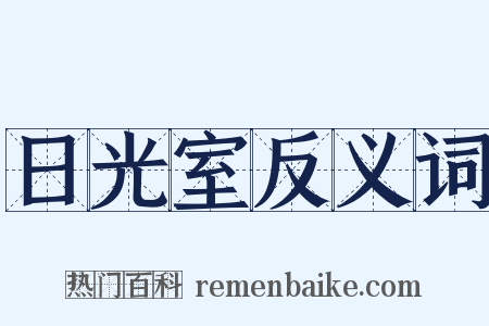 日光室反义词是什么意思的图片